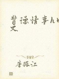 背德情事h肉辣文