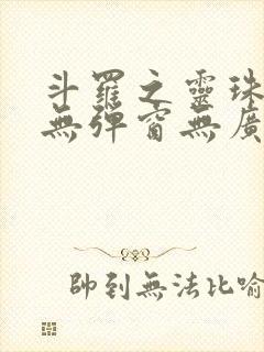 斗罗之灵珠神剑无弹窗无广告