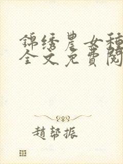 锦绣农女种田忙全文免费阅读免费