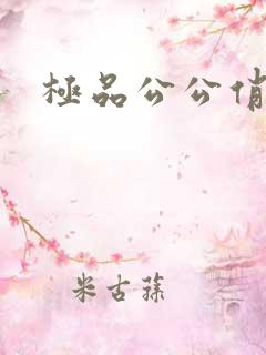极品公公俏儿媳