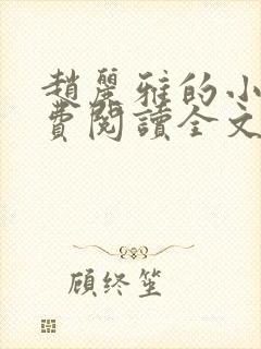 赵丽雅的小说免费阅读全文无弹窗