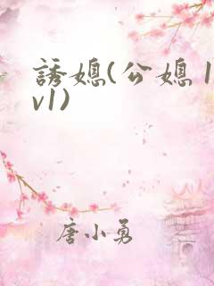 诱媳(公媳 1v1)