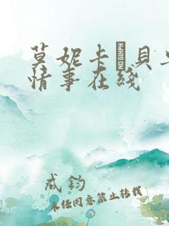 莫妮卡·贝鲁奇情事在线