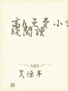高h免费小说在线阅读