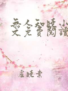 无人知晓小说全文免费阅读