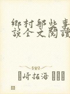 乡村那些事儿小说全文阅读