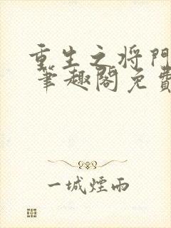 重生之将门毒后 笔趣阁免费阅读无弹窗