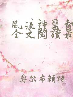 风流神医都市行全文阅读最新章节更