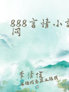 888言情小说网