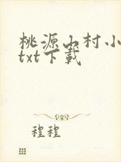 桃源山村小神医txt下载