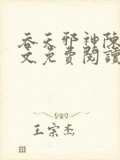 吞天邪神陈凡全文免费阅读无弹窗