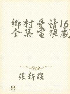 乡村爱情16部全集电视剧免费观