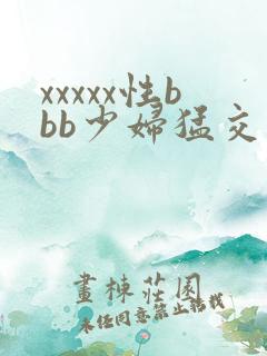 xxxxx性bbb少妇猛交小说