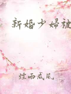 新婚少妇被粗大
