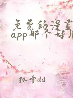免费的漫画阅读app哪个好用