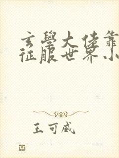 玄学大佬靠算命征服世界小说