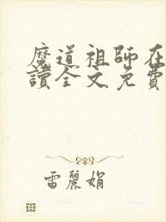 魔道祖师在线阅读全文免费
