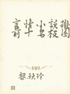 言情小说排行榜前十名校园