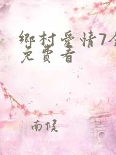 乡村爱情7全集免费看