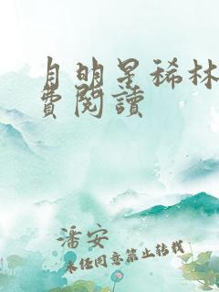 月明星稀林姨免费阅读