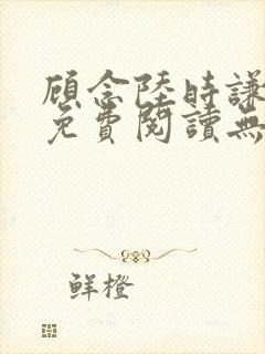 顾念陆时谦小说免费阅读无弹窗