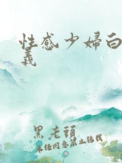 性感少妇白洁高义