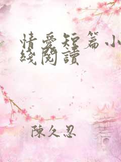 情爱短篇小说在线阅读