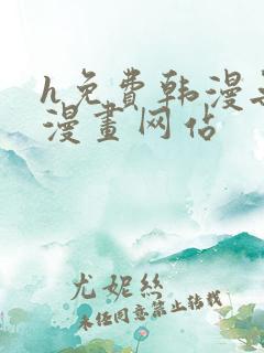 h免费韩漫无遮漫画网站