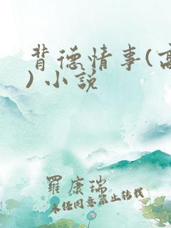背德情事(高h) 小说