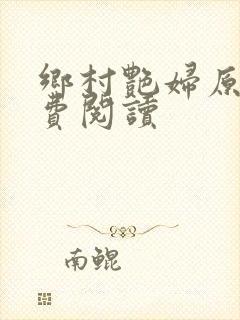 乡村艳妇原文免费阅读