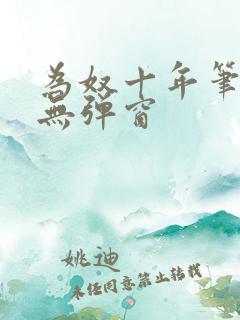 为奴十年笔趣阁无弹窗