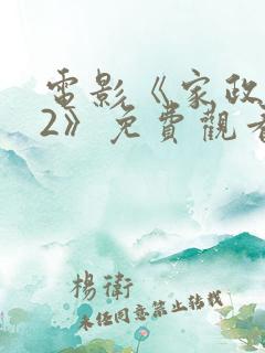 电影《家政女孩2》免费观看