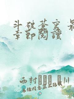 斗破苍穹 最新章节阅读