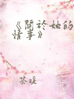《关于她的五段情事》