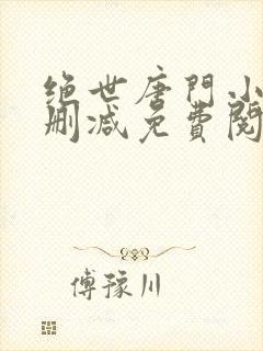 绝世唐门小说无删减免费阅读全文