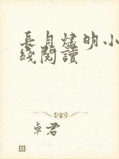 长月烬明小说在线阅读