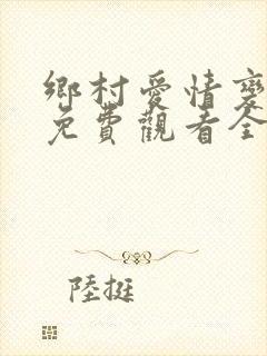 乡村爱情变奏曲免费观看全集