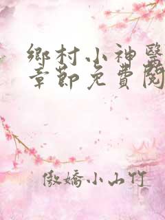 乡村小神医最新章节免费阅读