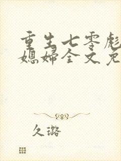 重生七零彪悍小媳妇全文免费
