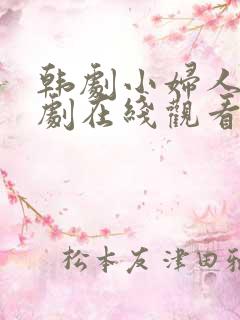 韩剧小妇人电视剧在线观看免费高清