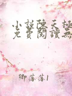 小说陈天极全文免费阅读无弹窗