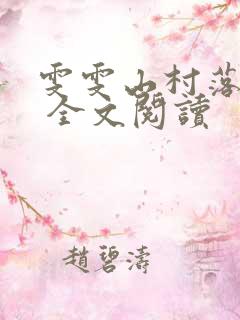雯雯山村落难记 全文阅读
