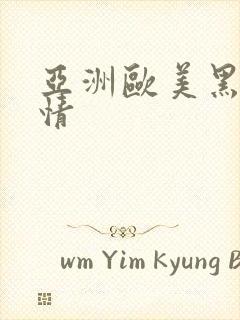 亚洲欧美黑人激情