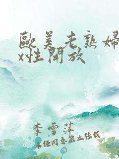 欧美老熟妇xxx性开放