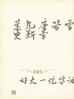 叶凡唐若雪最新更新章