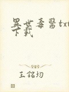 异世毒医txt下载