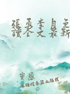 张勇李月免费阅读全文最新章节小说