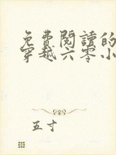 免费阅读的小说穿越六零小圆满