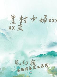 农村少妇xxxxx爽