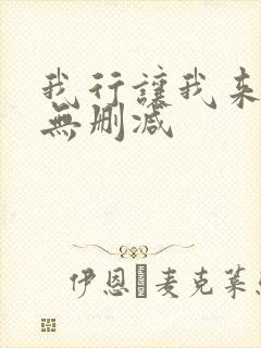 我行让我来全文无删减
